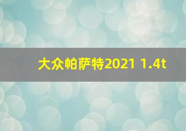 大众帕萨特2021 1.4t